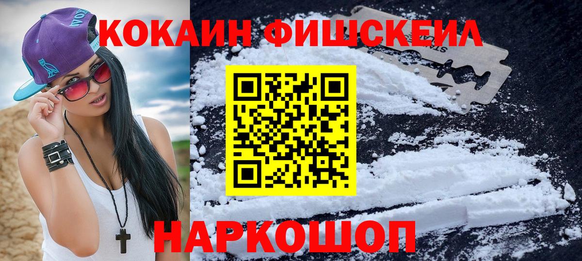 КОКАИН FishScale  Кокаин Fish Scale  Сланцы  Вход с VPN 
