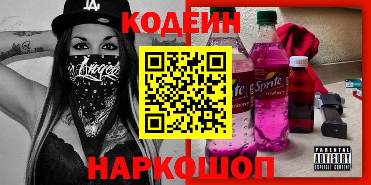 Кодеиновый сироп Lean напиток Lean (лин)  Кодеин Purple Drank  Вход с VPN  Сланцы 