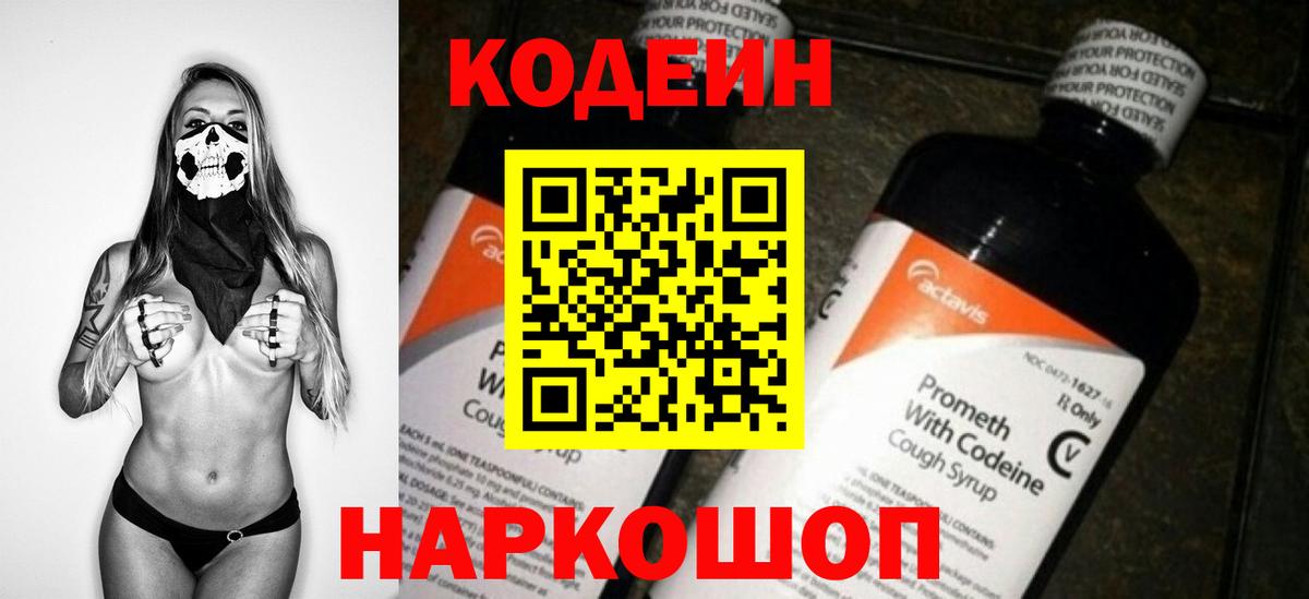 Кодеиновый сироп Lean напиток Lean (лин) Сланцы